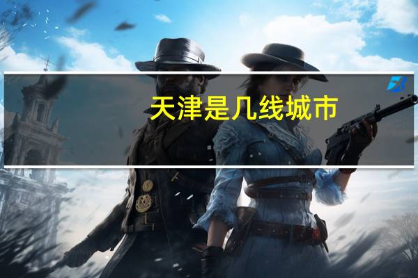 天津是几线城市