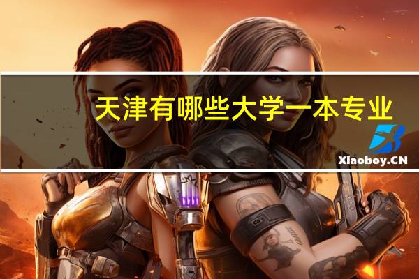 天津有哪些大学一本专业