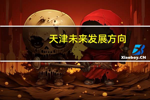 天津未来发展方向