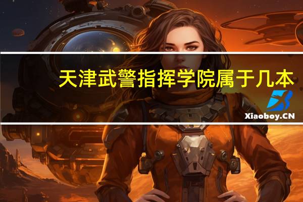 天津武警指挥学院属于几本