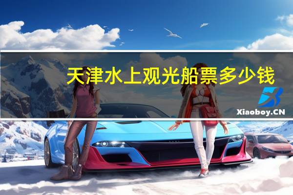天津水上观光船票多少钱