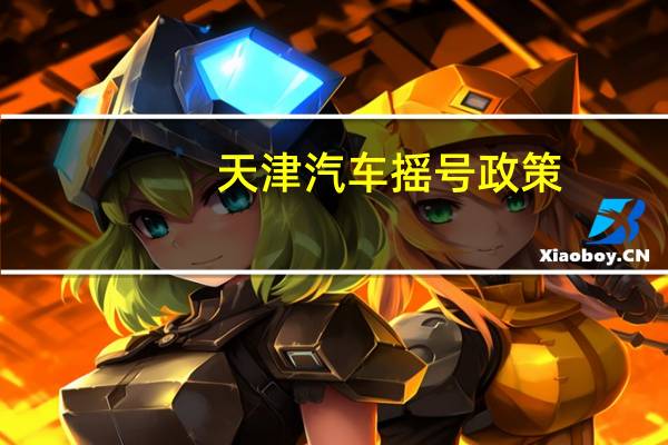 天津汽车摇号政策