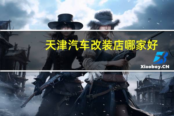 天津汽车改装店哪家好