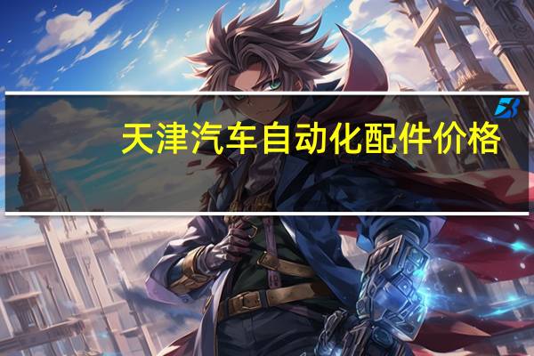 天津汽车自动化配件价格