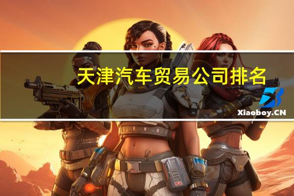 天津汽车贸易公司排名