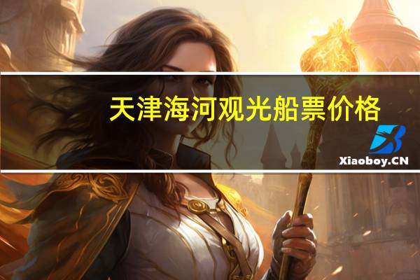 天津海河观光船票价格