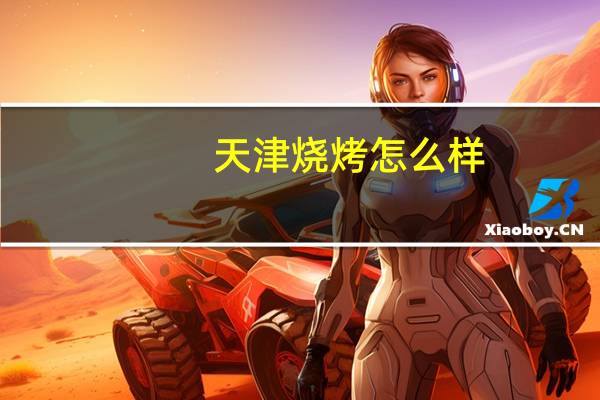 天津烧烤怎么样