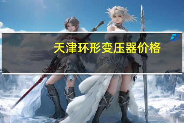 天津环形变压器价格
