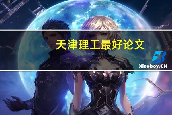 天津理工最好论文