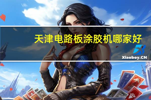 天津电路板涂胶机哪家好