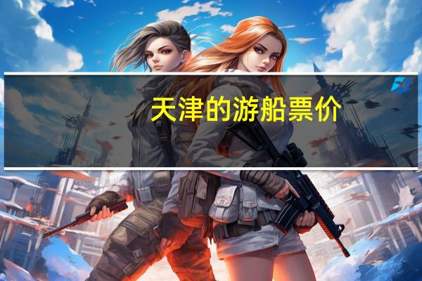 天津的游船票价