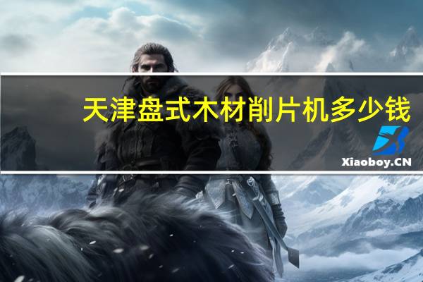 天津盘式木材削片机多少钱