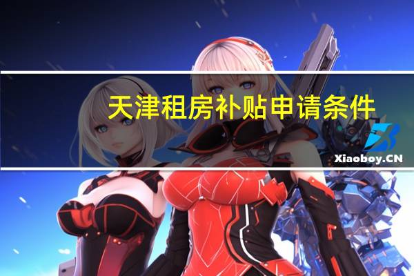 天津租房补贴申请条件