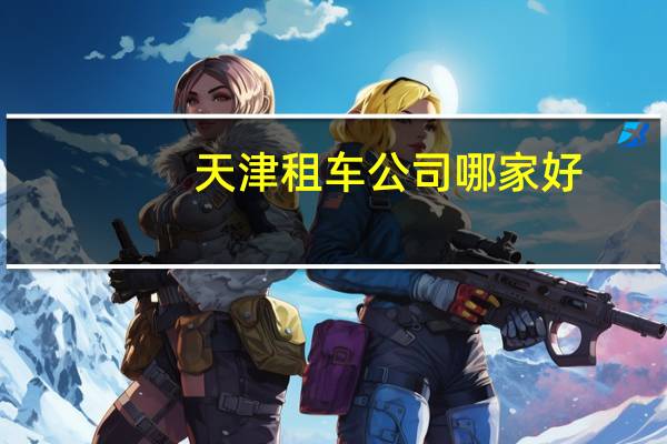 天津租车公司哪家好