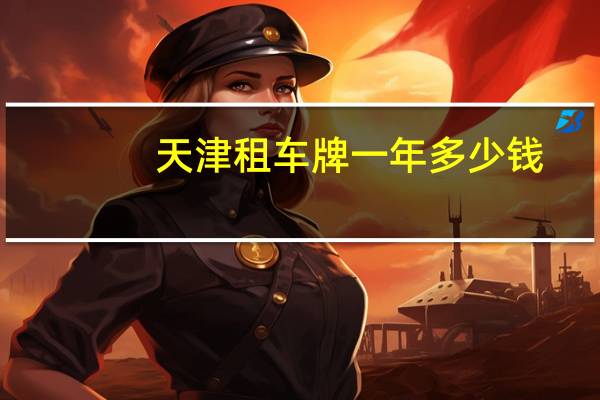 天津租车牌一年多少钱
