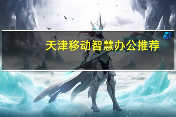 天津移动智慧办公推荐