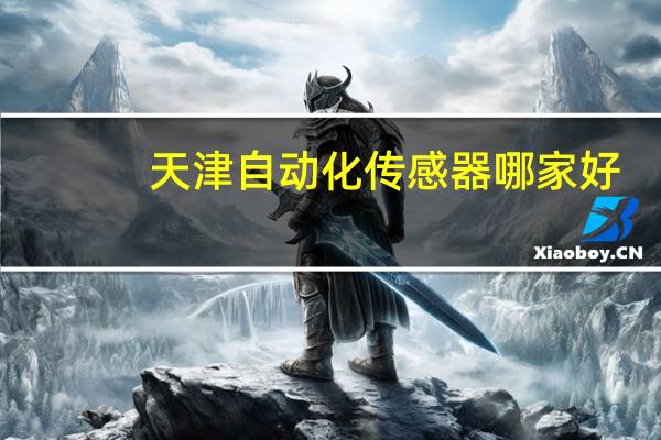 天津自动化传感器哪家好