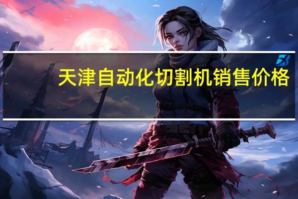 天津自动化切割机销售价格