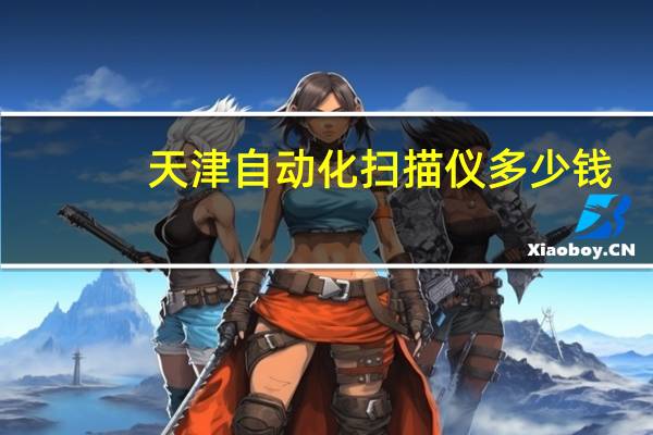 天津自动化扫描仪多少钱