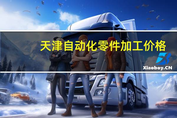 天津自动化零件加工价格
