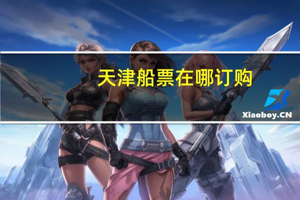 天津船票在哪订购