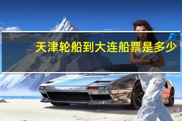 天津轮船到大连船票是多少