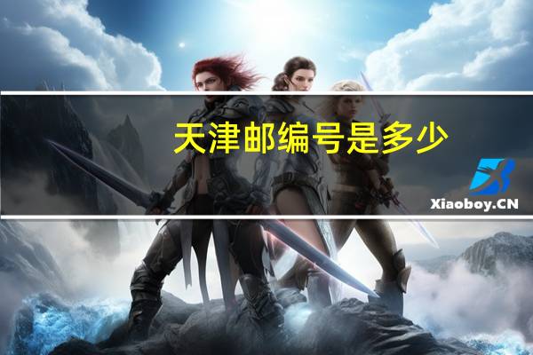天津邮编号是多少
