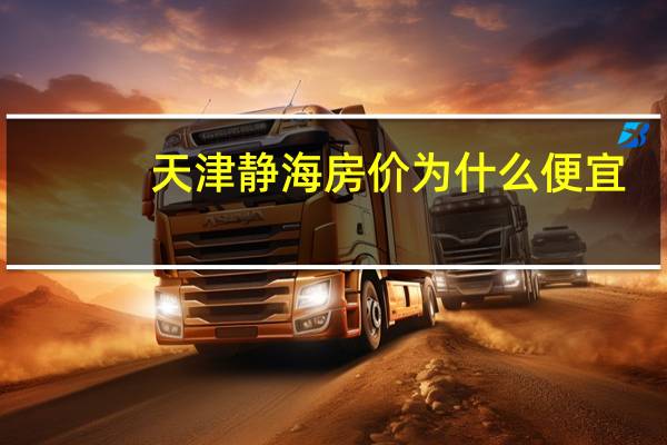 天津静海房价为什么便宜