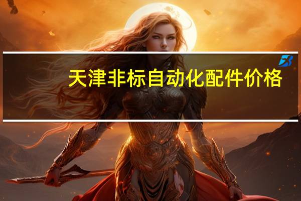 天津非标自动化配件价格