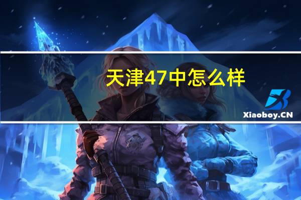 天津47中怎么样