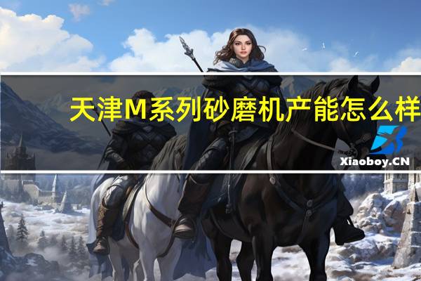 天津M系列砂磨机产能怎么样