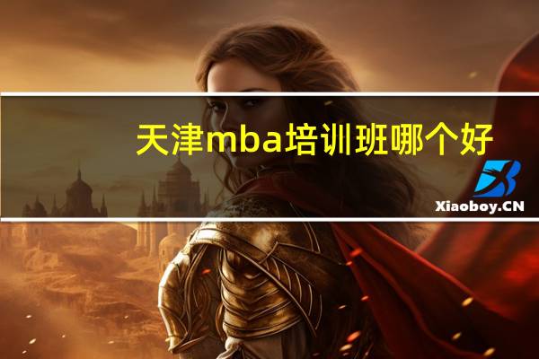 天津mba培训班哪个好