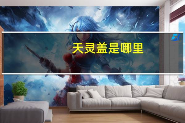 天灵盖是哪里
