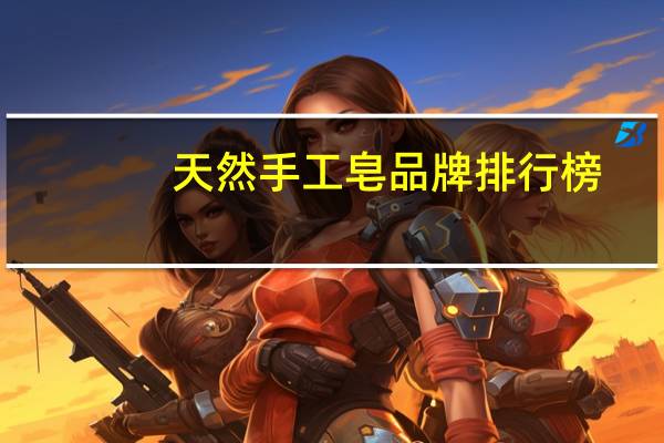 天然手工皂品牌排行榜
