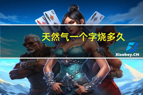 天然气一个字烧多久