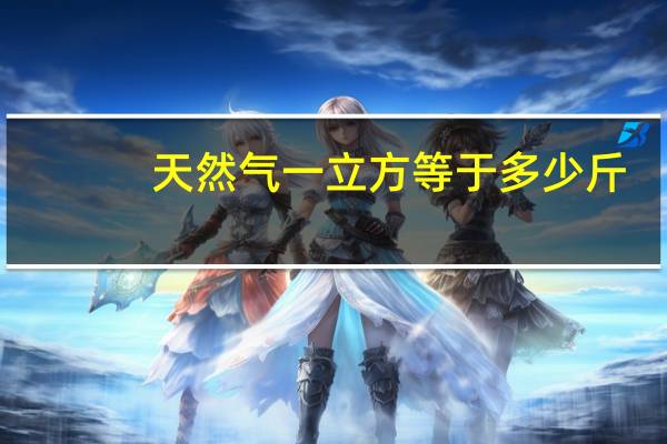 天然气一立方等于多少斤