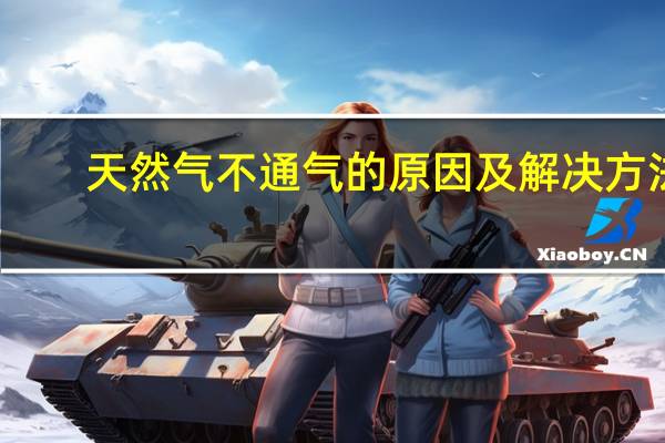 天然气不通气的原因及解决方法
