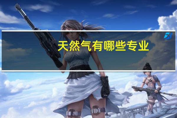 天然气有哪些专业