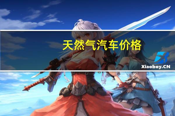 天然气汽车价格