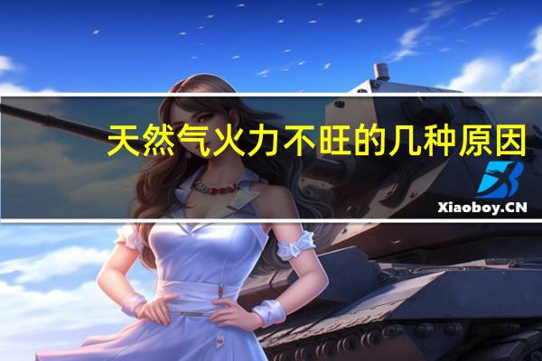 天然气火力不旺的几种原因