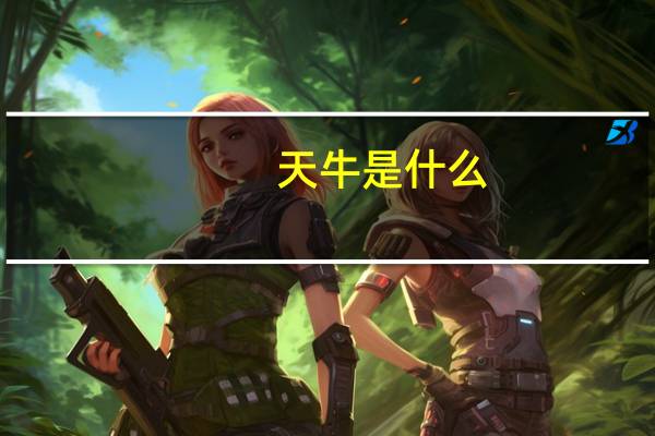 天牛是什么