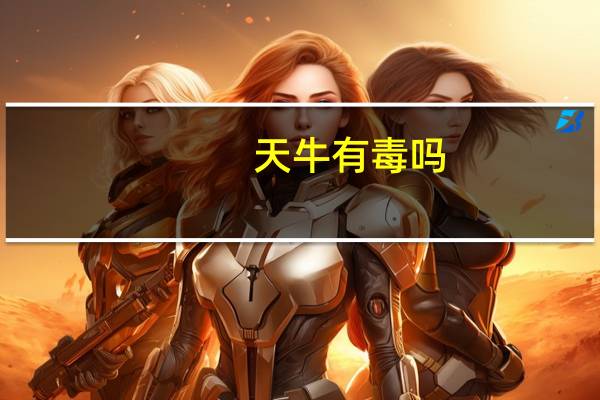 天牛有毒吗