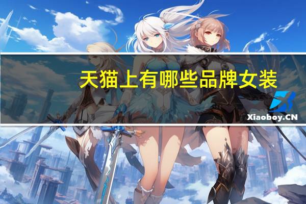 天猫上有哪些品牌女装
