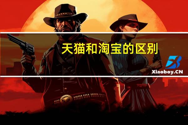 天猫和淘宝的区别