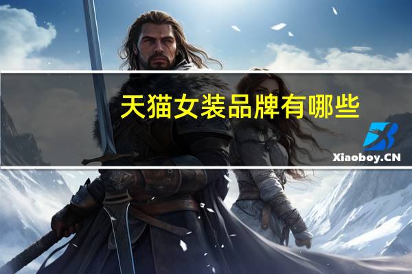 天猫女装品牌有哪些