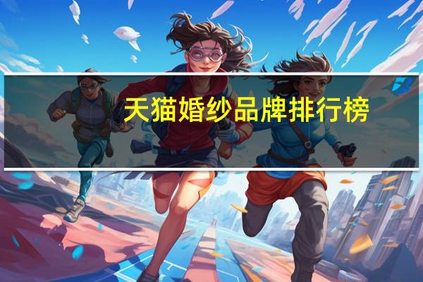 天猫婚纱品牌排行榜