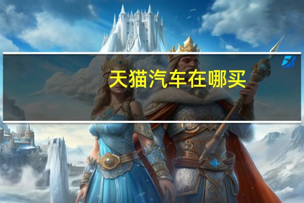 天猫汽车在哪买
