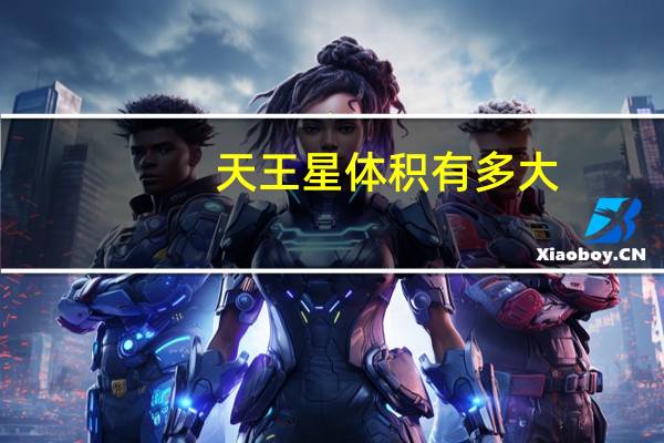 天王星体积有多大
