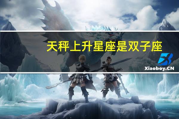 天秤上升星座是双子座
