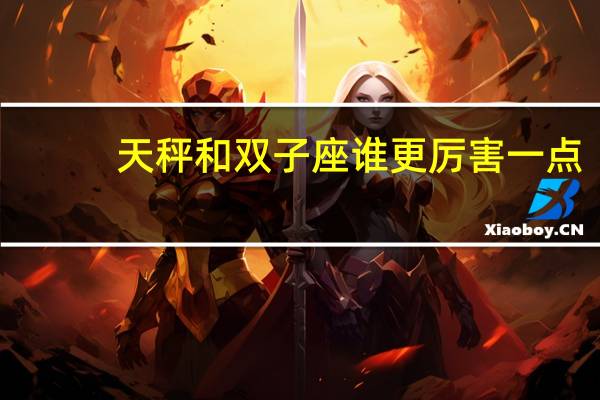 天秤和双子座谁更厉害一点
